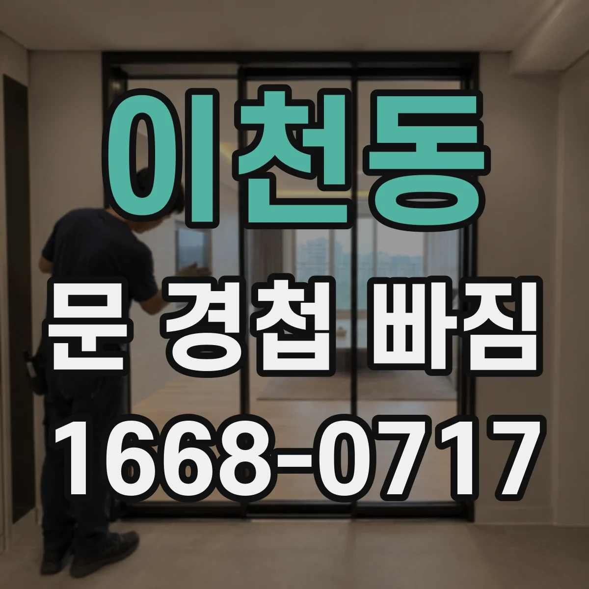 이천동 문 경첩 빠짐
