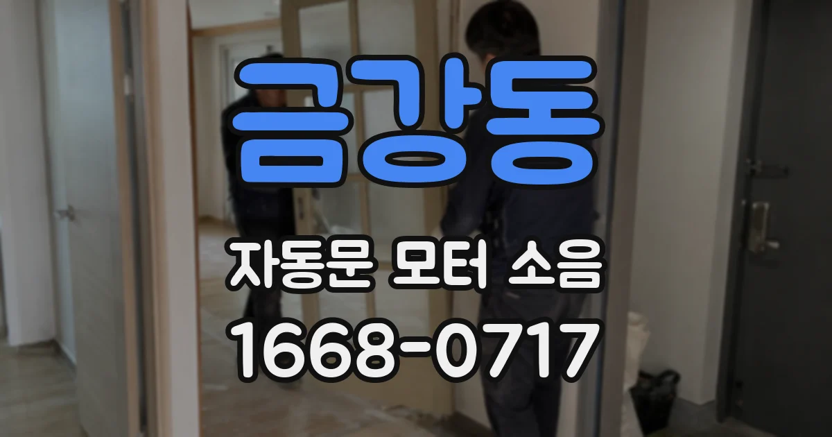금강동 자동문 모터 소음