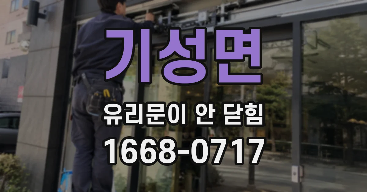 기성면 유리문이 안 닫힘