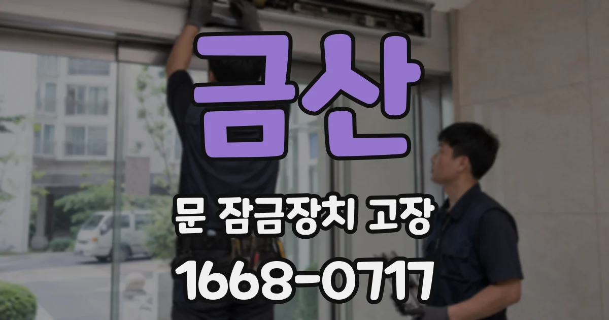 금산 문 잠금장치 고장