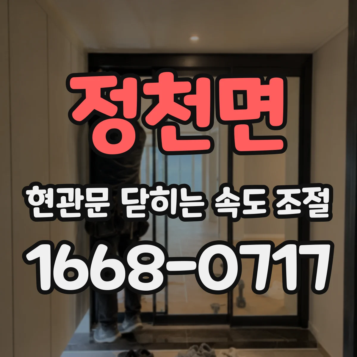 정천면 현관문 닫히는 속도 조절
