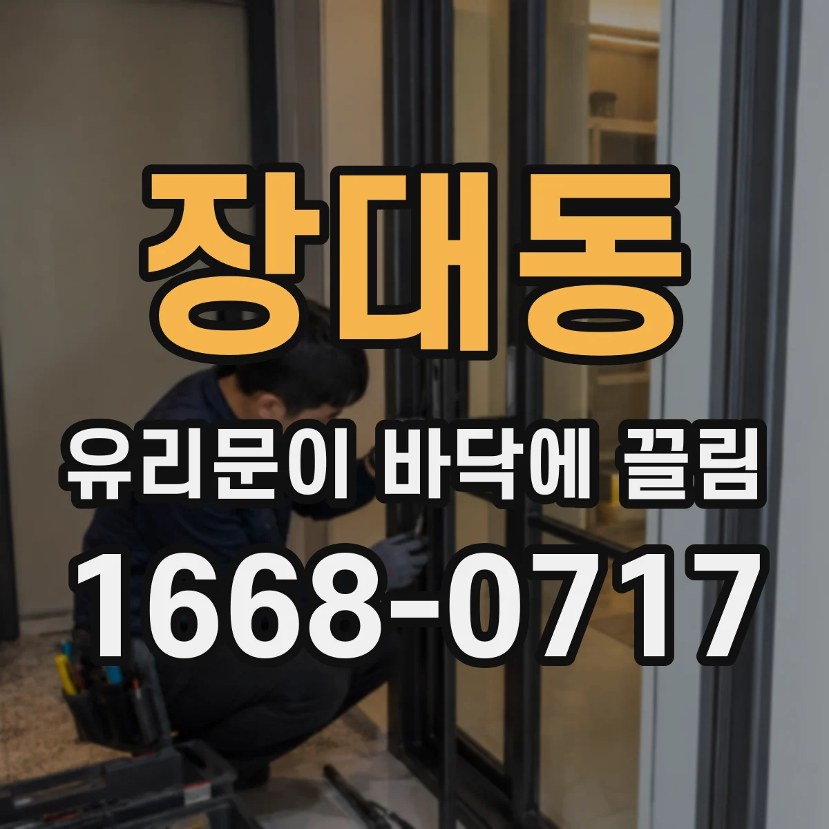 장대동 유리문이 바닥에 끌림