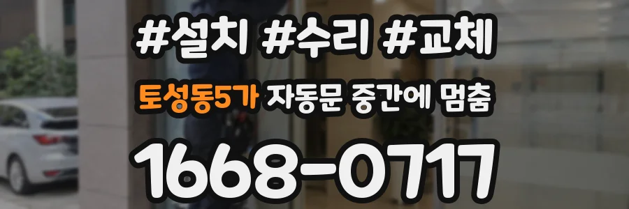 토성동5가 자동문 중간에 멈춤