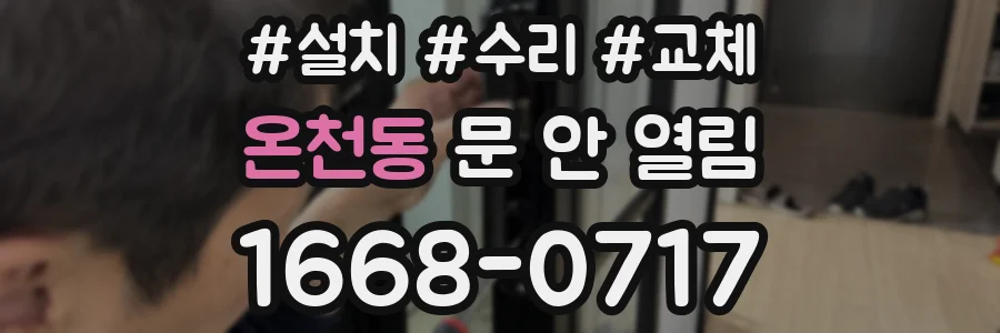 온천동 문 안 열림
