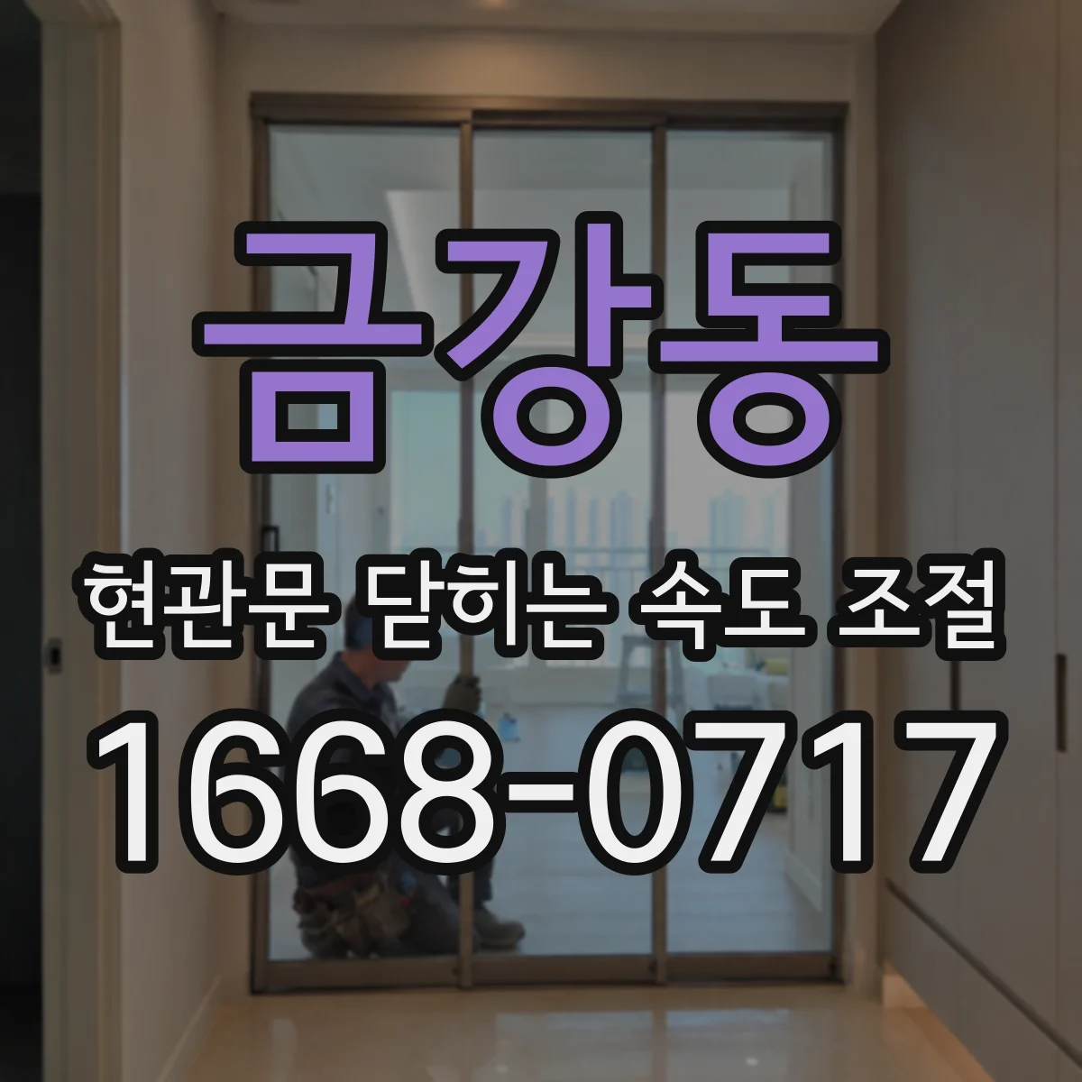 금강동 현관문 닫히는 속도 조절