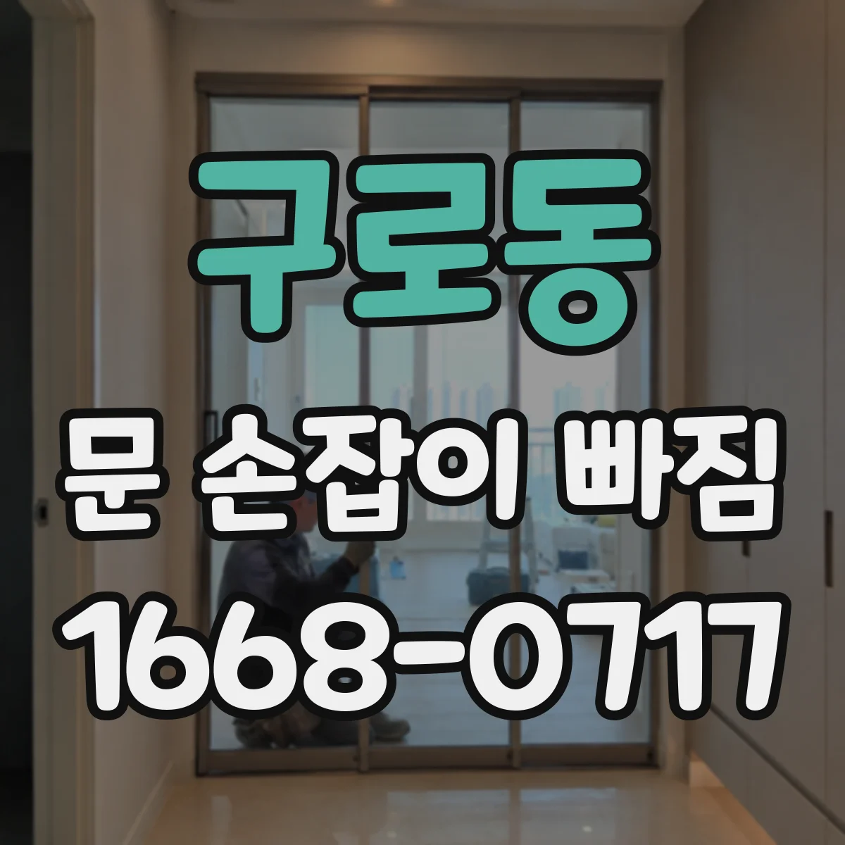 구로동 문 손잡이 빠짐