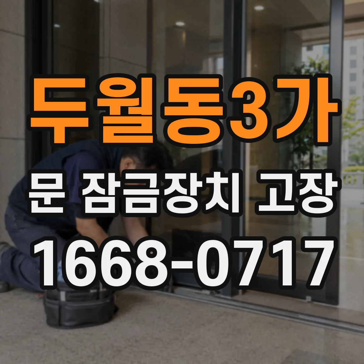 두월동3가 문 잠금장치 고장