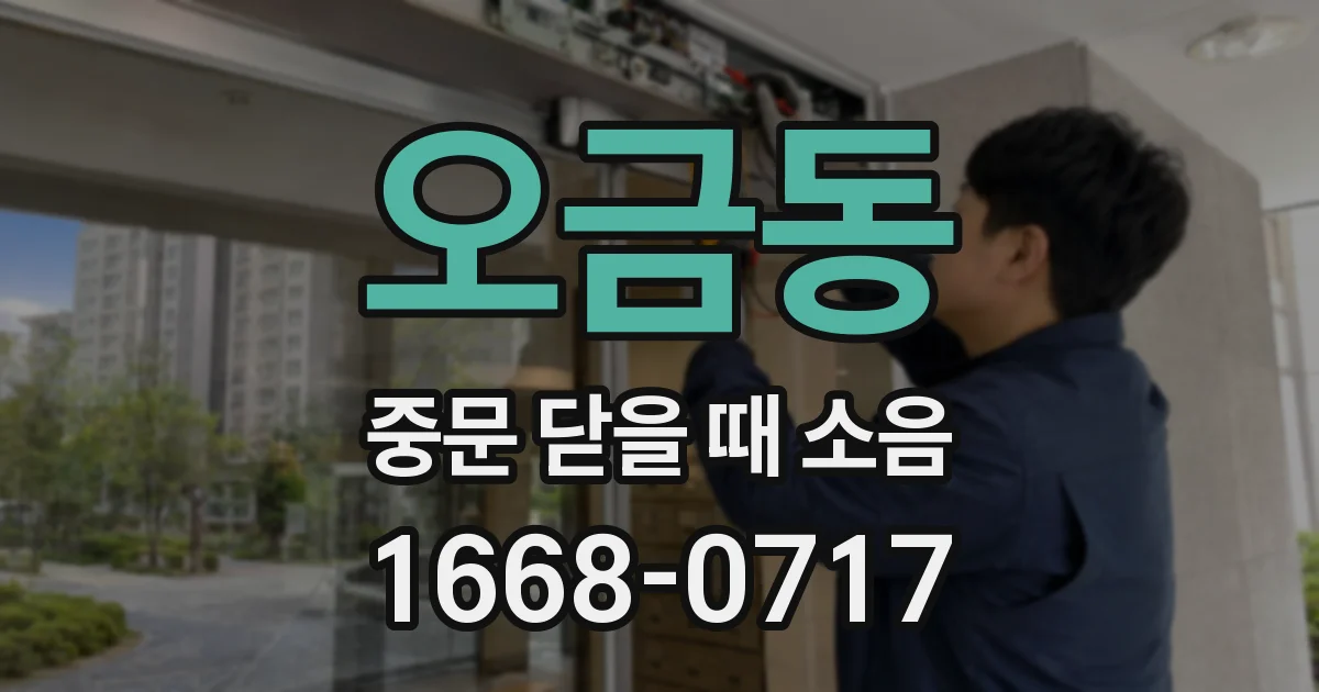 오금동 중문 닫을 때 소음