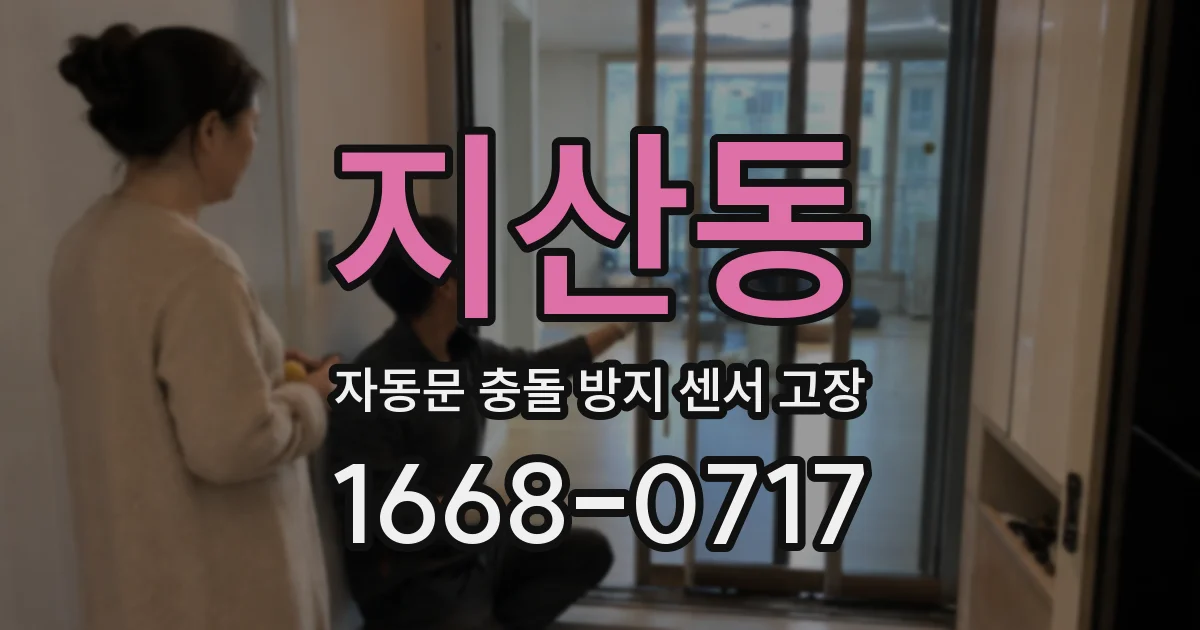 지산동 자동문 충돌 방지 센서 고장