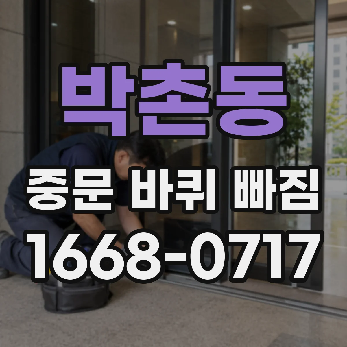 박촌동 중문 바퀴 빠짐