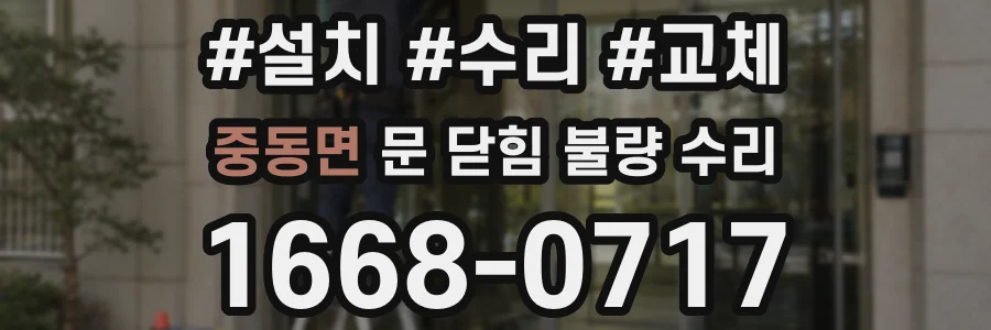 중동면 문 닫힘 불량 수리