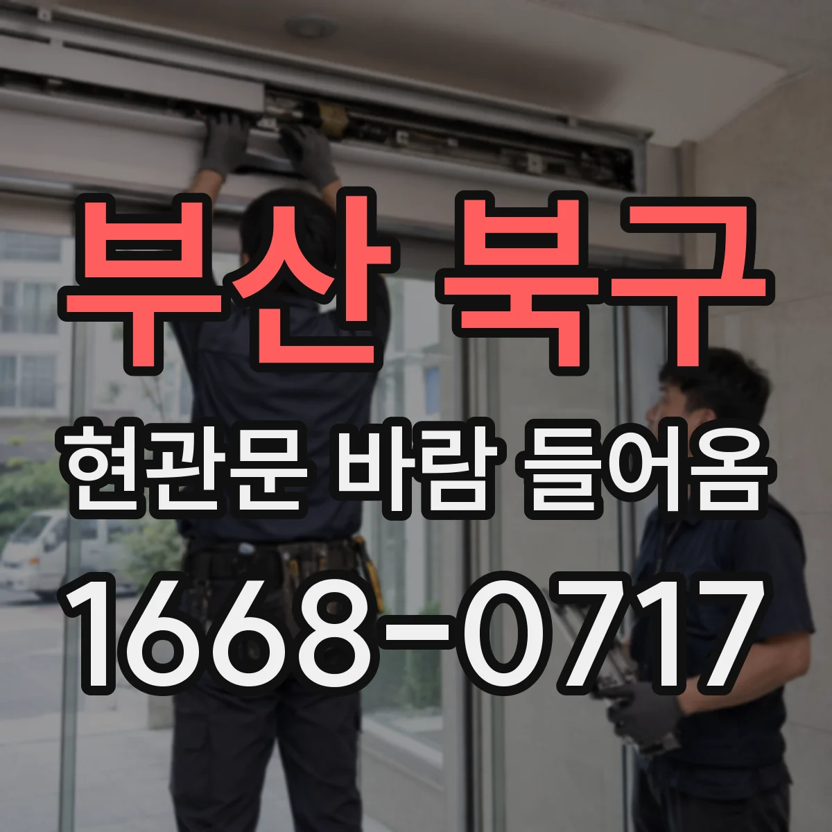 부산 북구 현관문 바람 들어옴