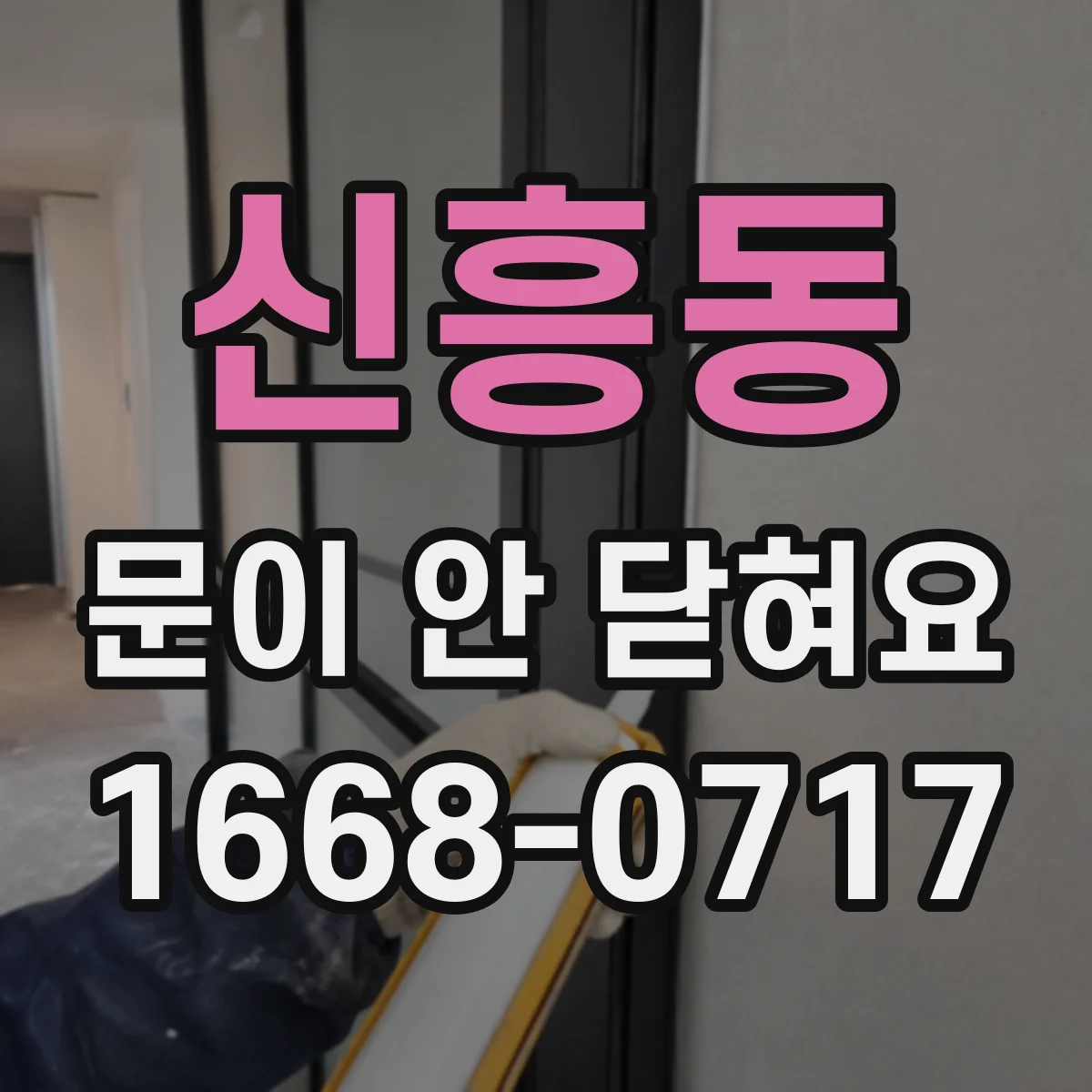 신흥동 문이 안 닫혀요