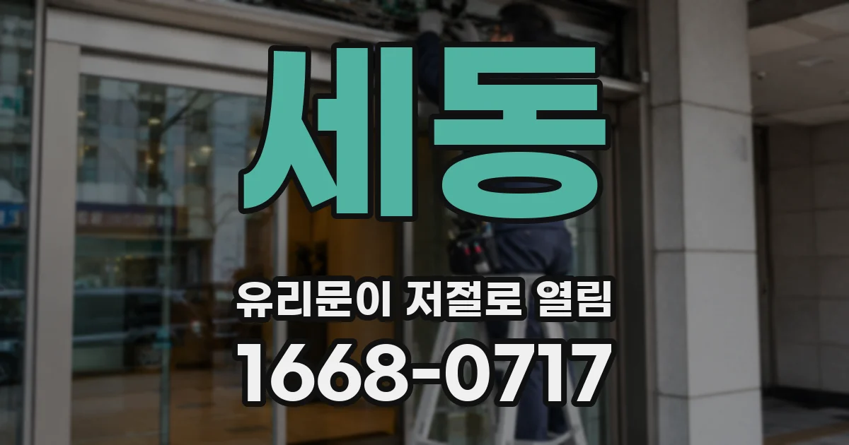 세동 유리문이 저절로 열림