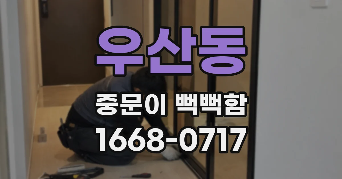 우산동 중문이 뻑뻑함