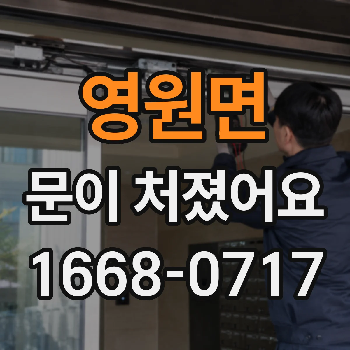 영원면 문이 처졌어요