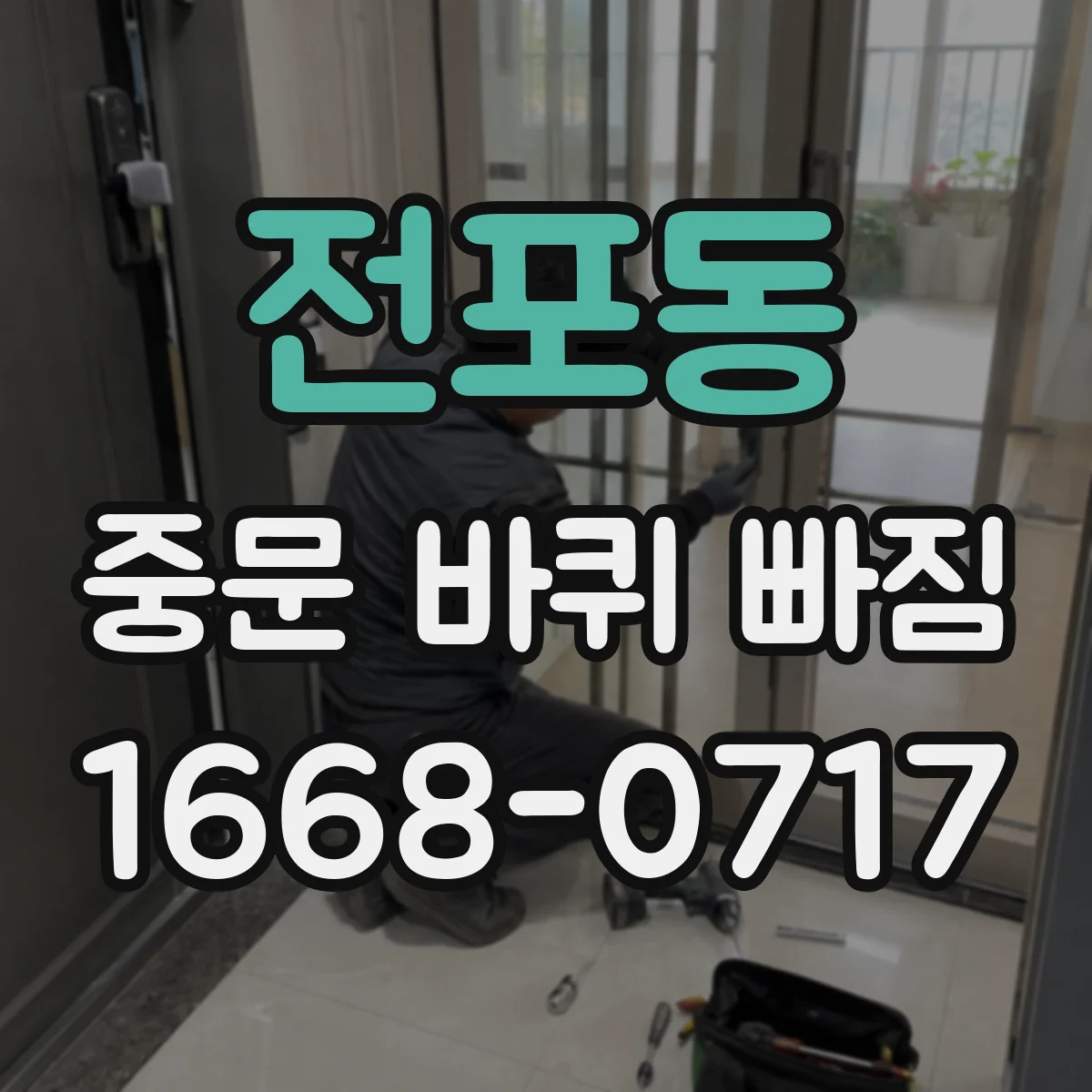 전포동 중문 바퀴 빠짐