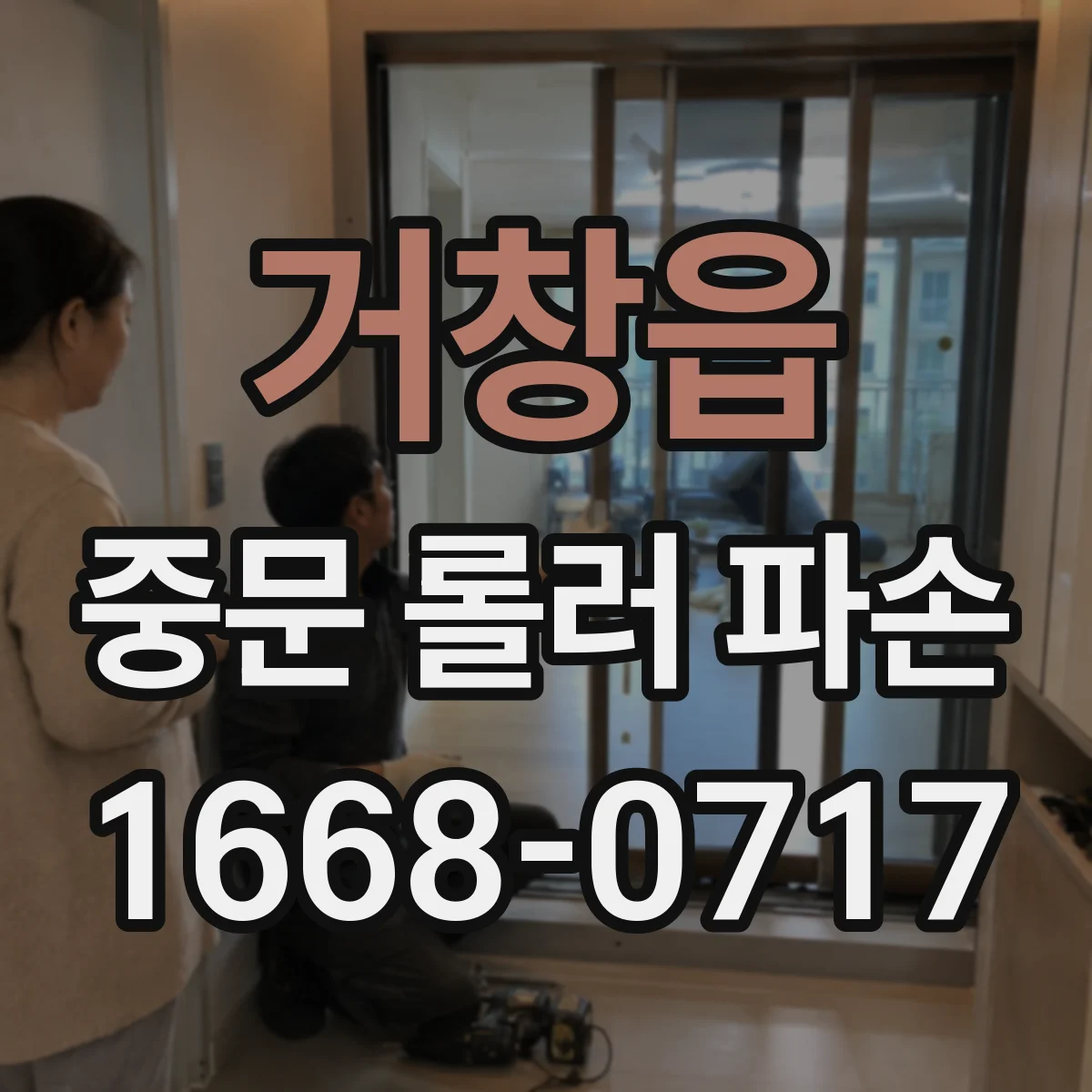 거창읍 중문 롤러 파손