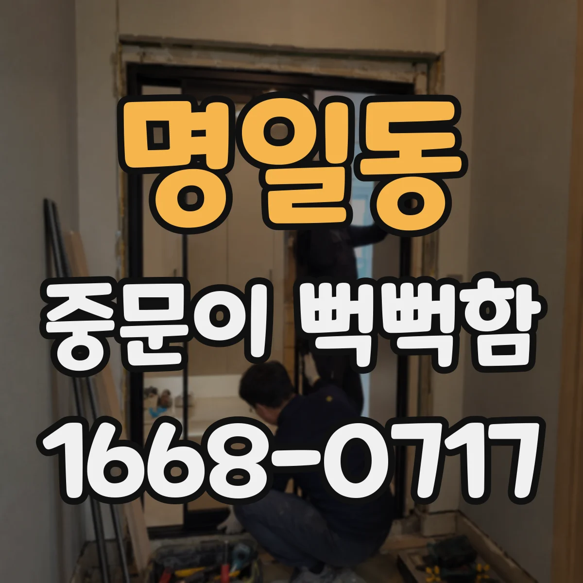 명일동 중문이 뻑뻑함
