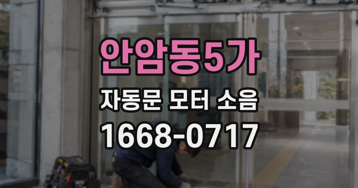 안암동5가 자동문 모터 소음