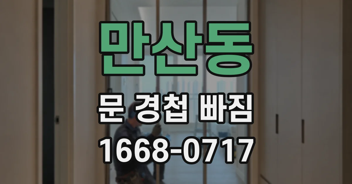만산동 문 경첩 빠짐
