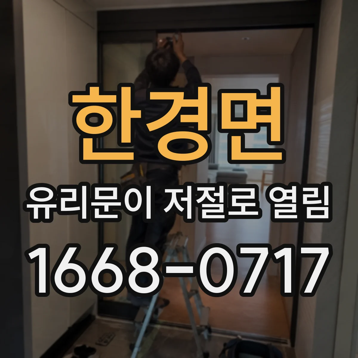 한경면 유리문이 저절로 열림