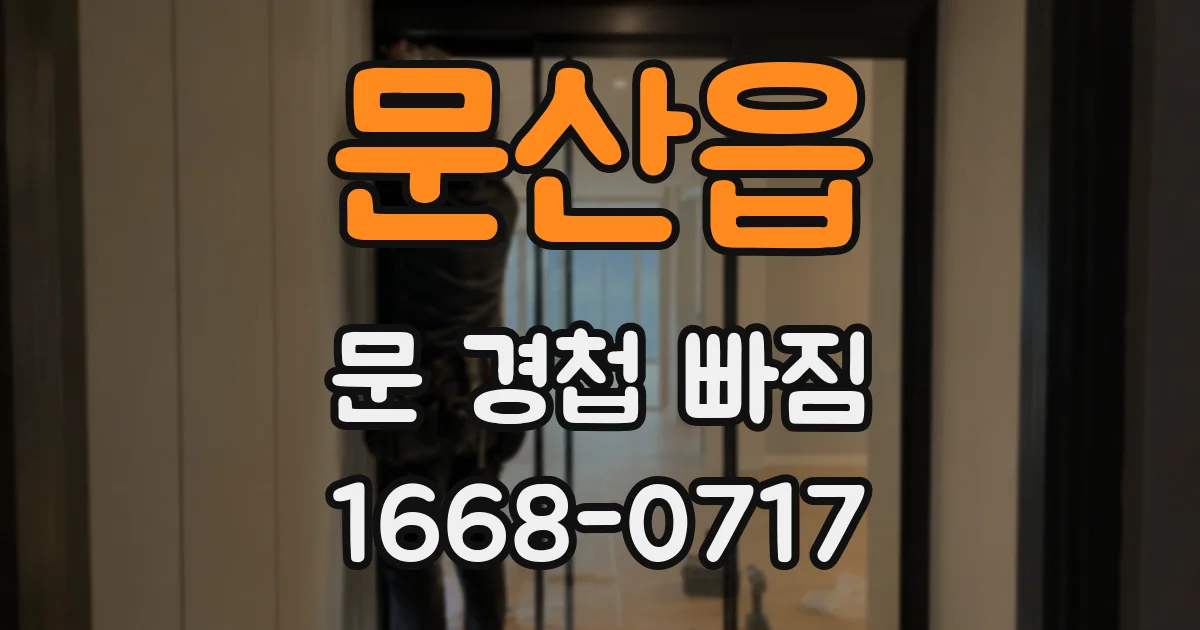 문산읍 문 경첩 빠짐