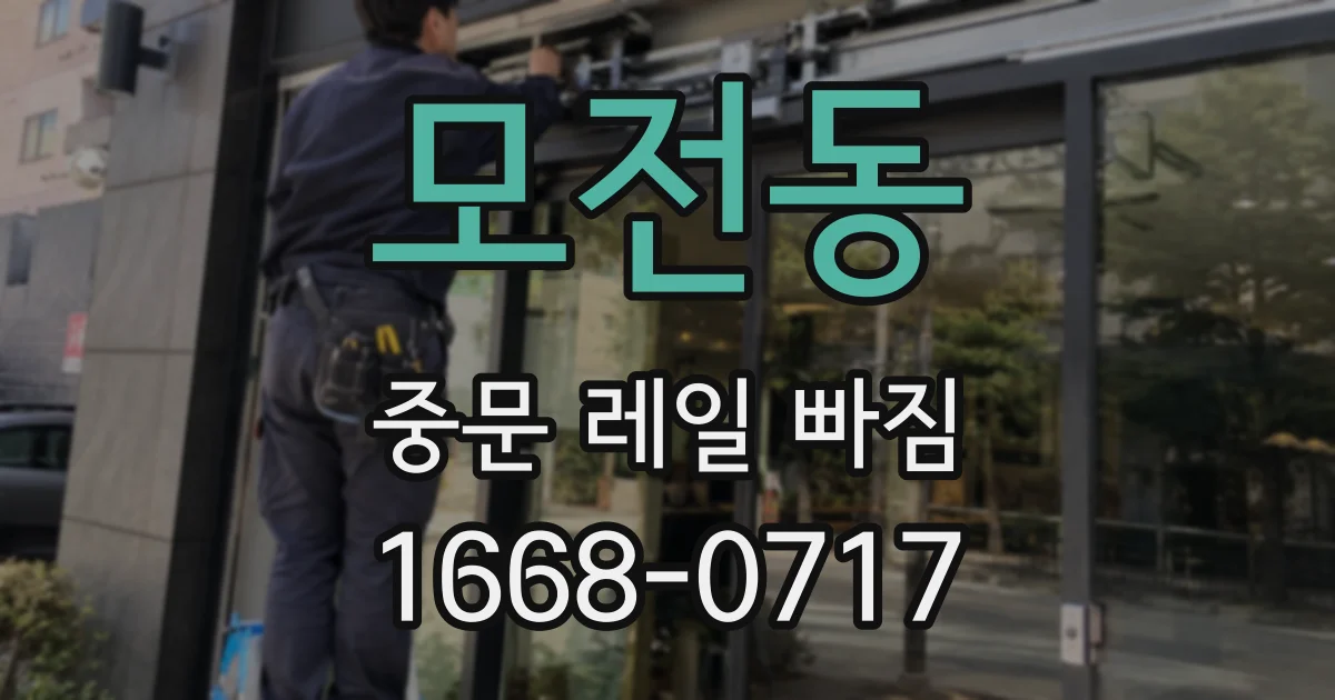 모전동 중문 레일 빠짐