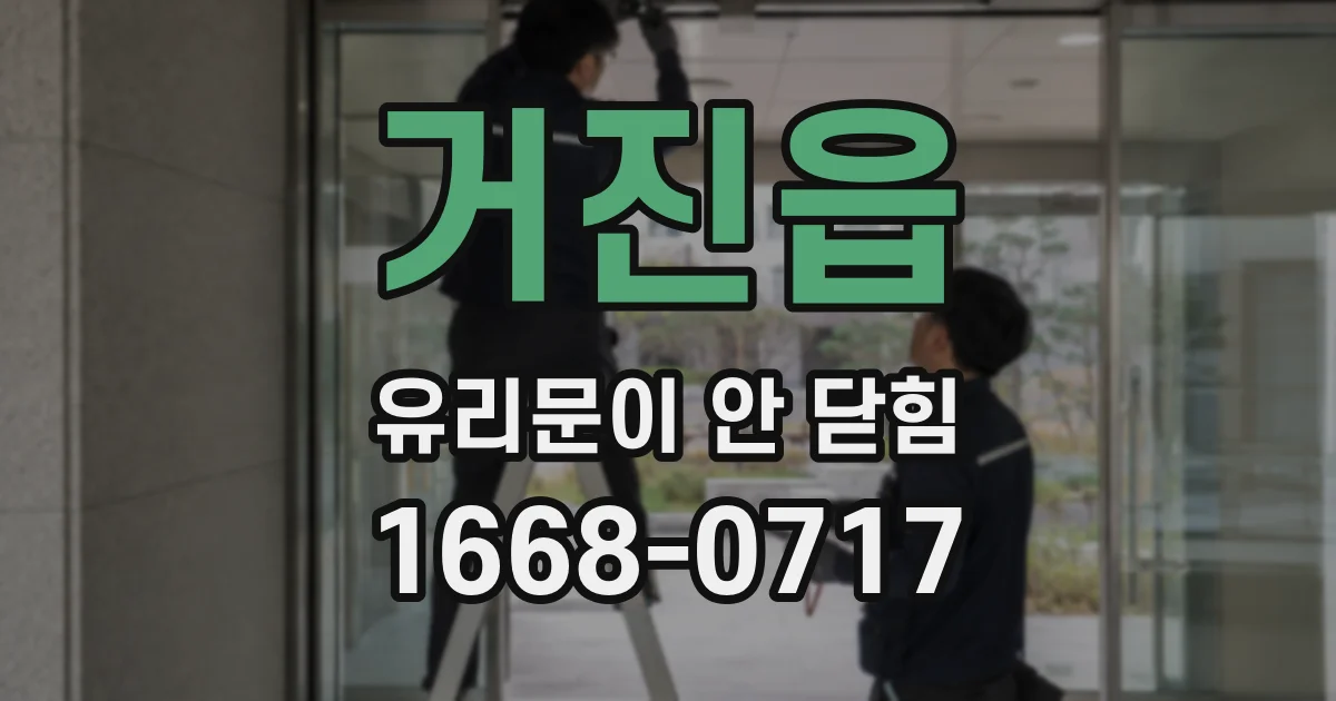 거진읍 유리문이 안 닫힘