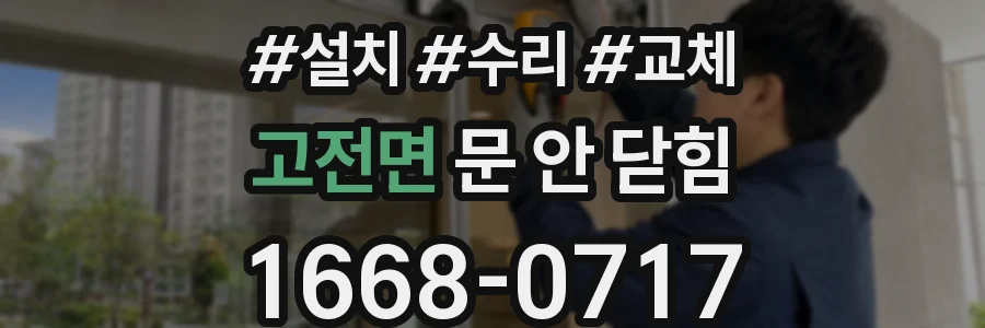 고전면 문 안 닫힘