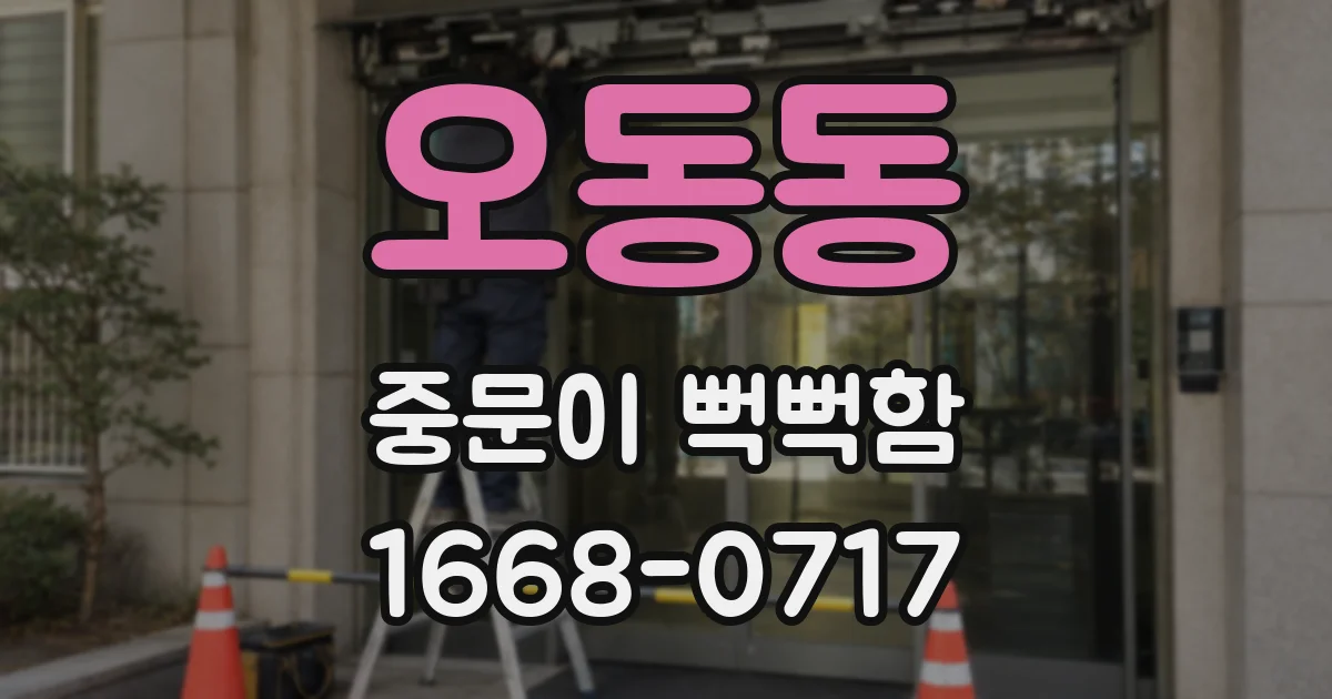 오동동 중문이 뻑뻑함