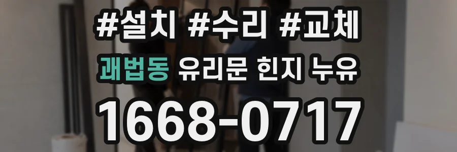 괘법동 유리문 힌지 누유