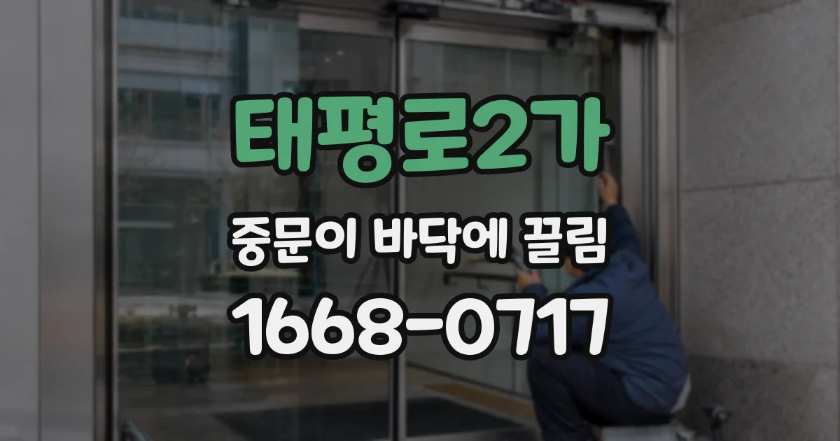 태평로2가 중문이 바닥에 끌림