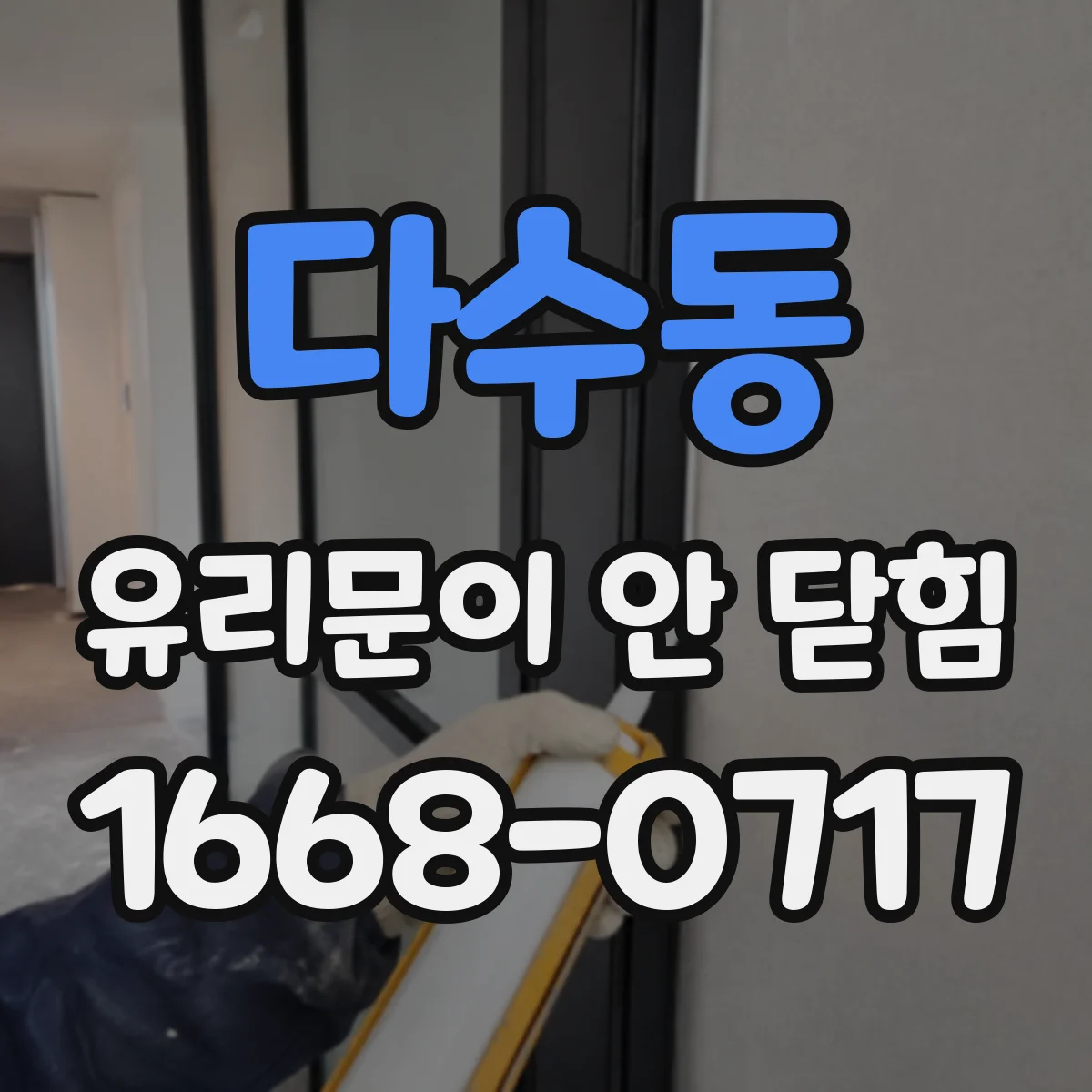 다수동 유리문이 안 닫힘