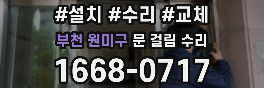 부천 원미구 문 걸림 수리