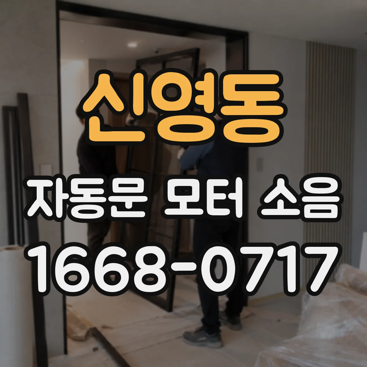 신영동 자동문 모터 소음