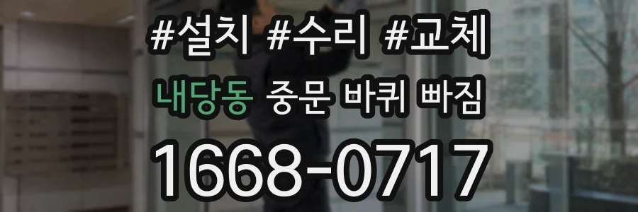 내당동 중문 바퀴 빠짐