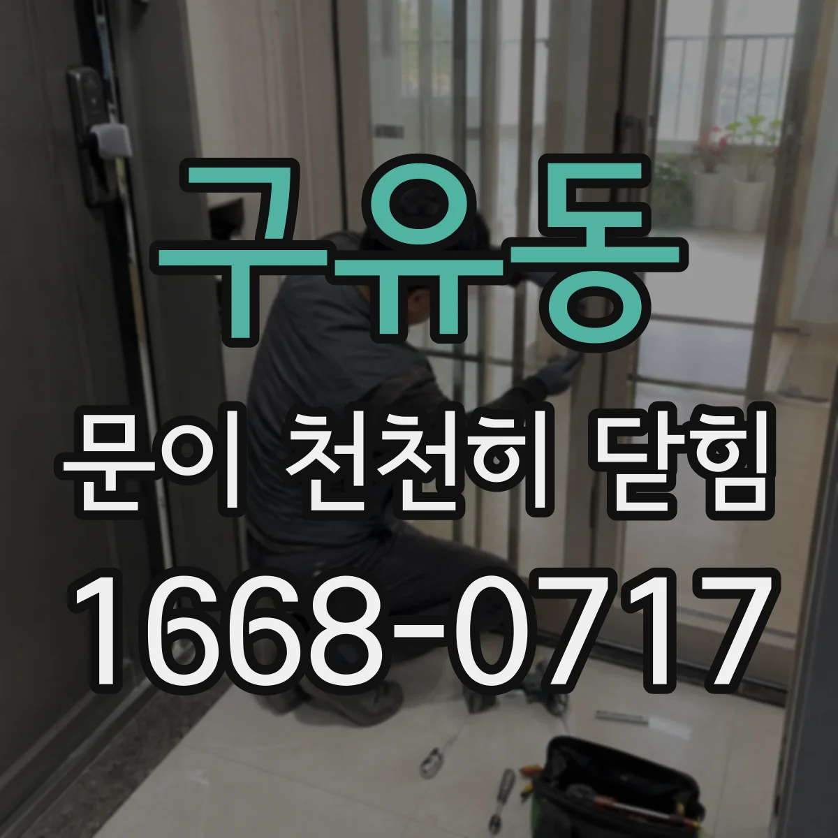구유동 문이 천천히 닫힘