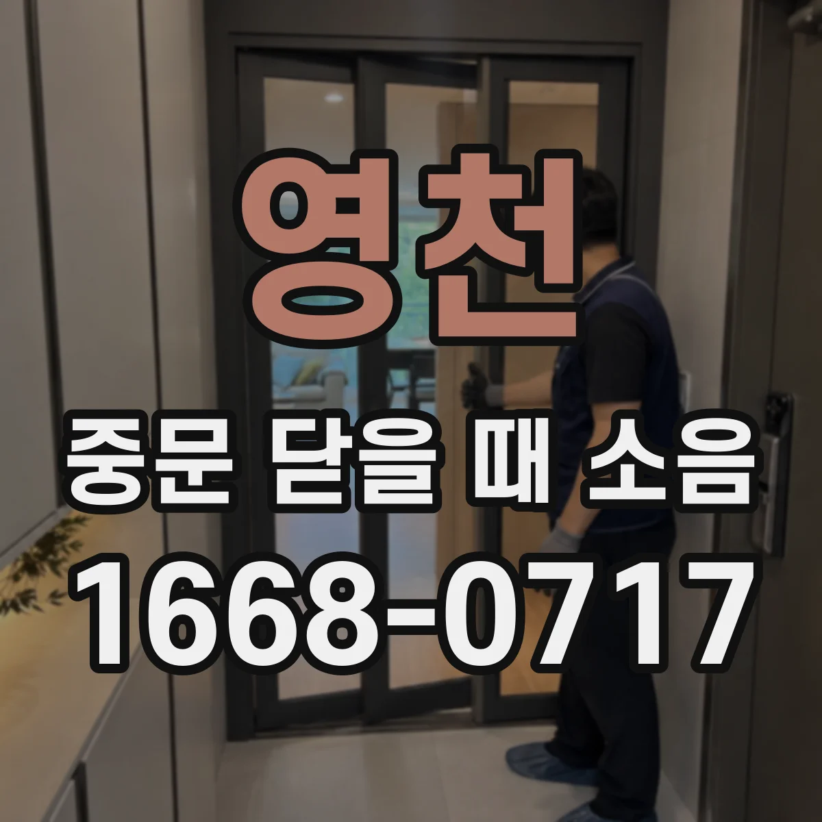 영천 중문 닫을 때 소음