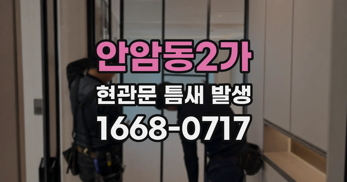 안암동2가 현관문 틈새 발생