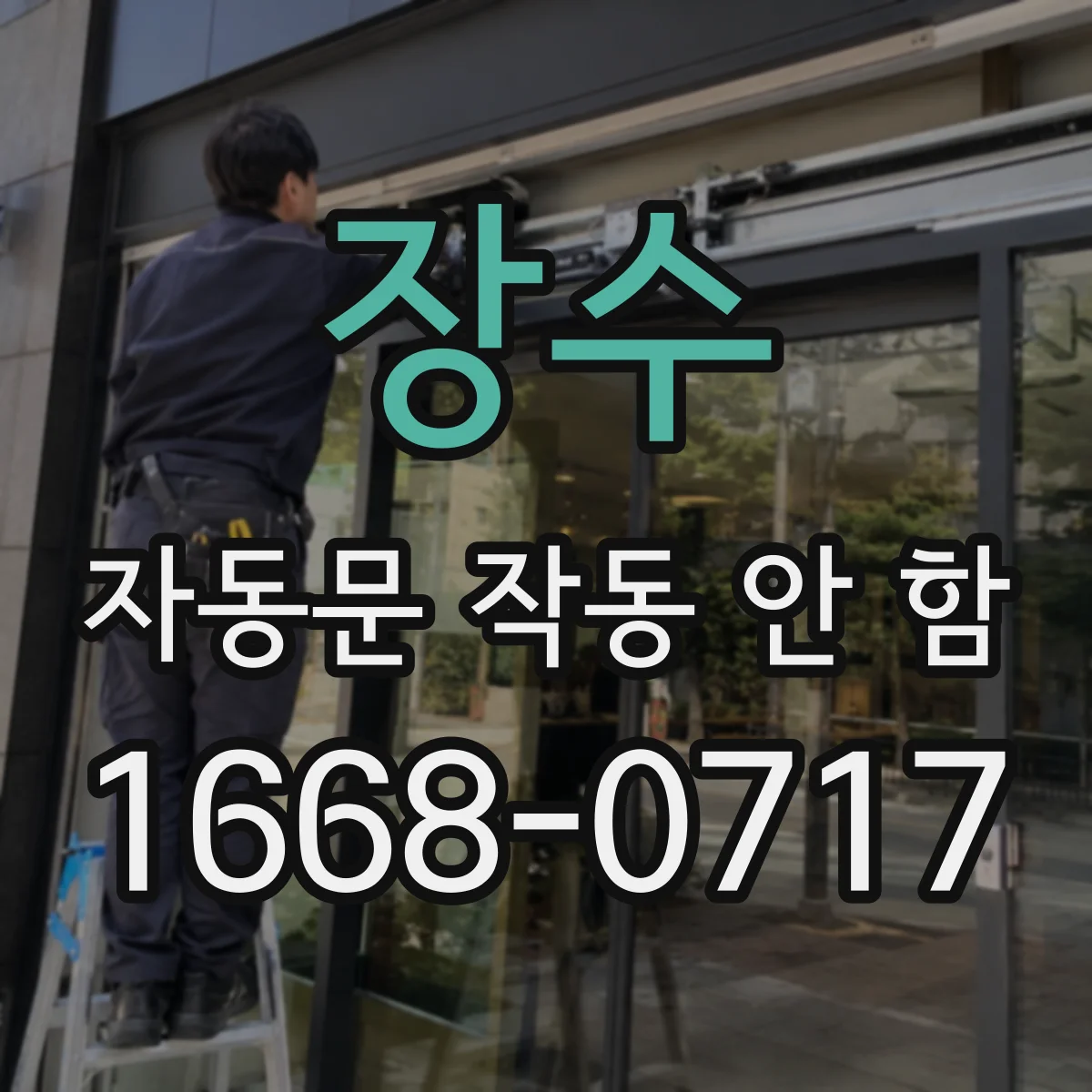 장수 자동문 작동 안 함