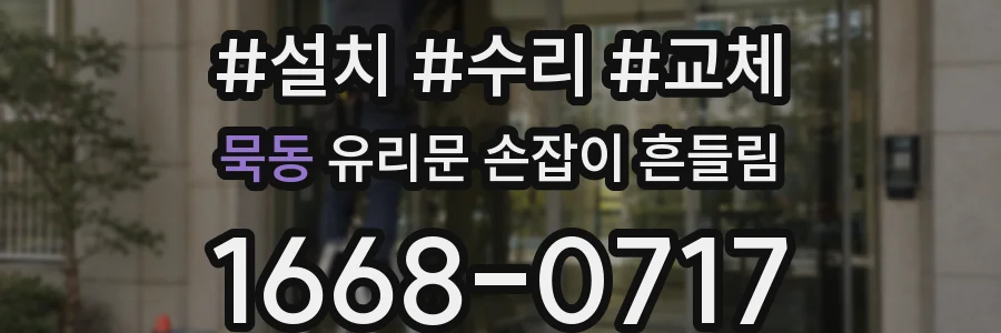 묵동 유리문 손잡이 흔들림