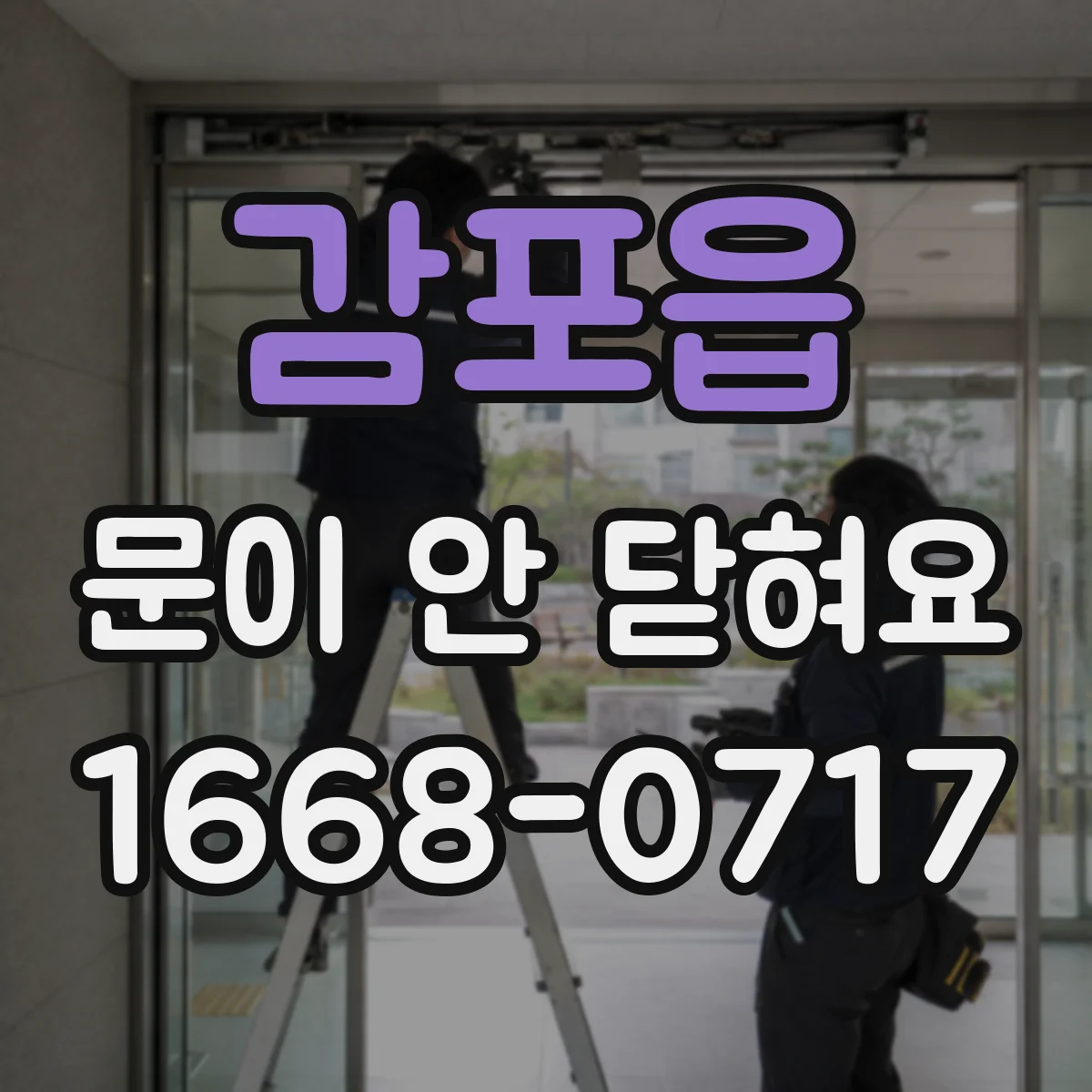 감포읍 문이 안 닫혀요