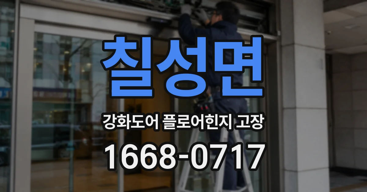 칠성면 강화도어 플로어힌지 고장