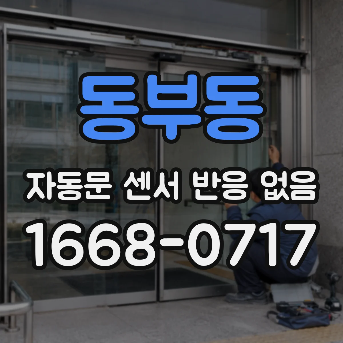 동부동 자동문 센서 반응 없음