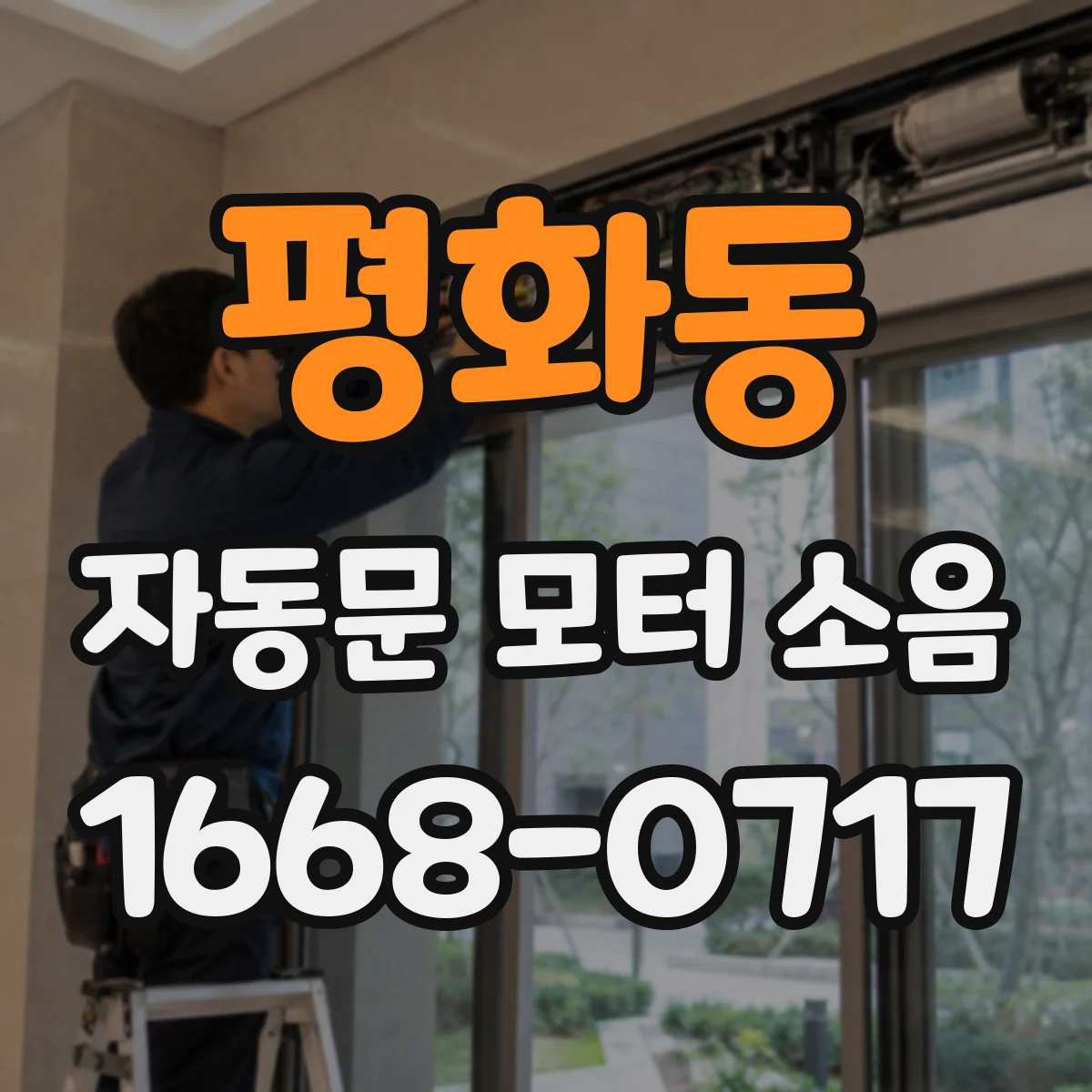 평화동 자동문 모터 소음