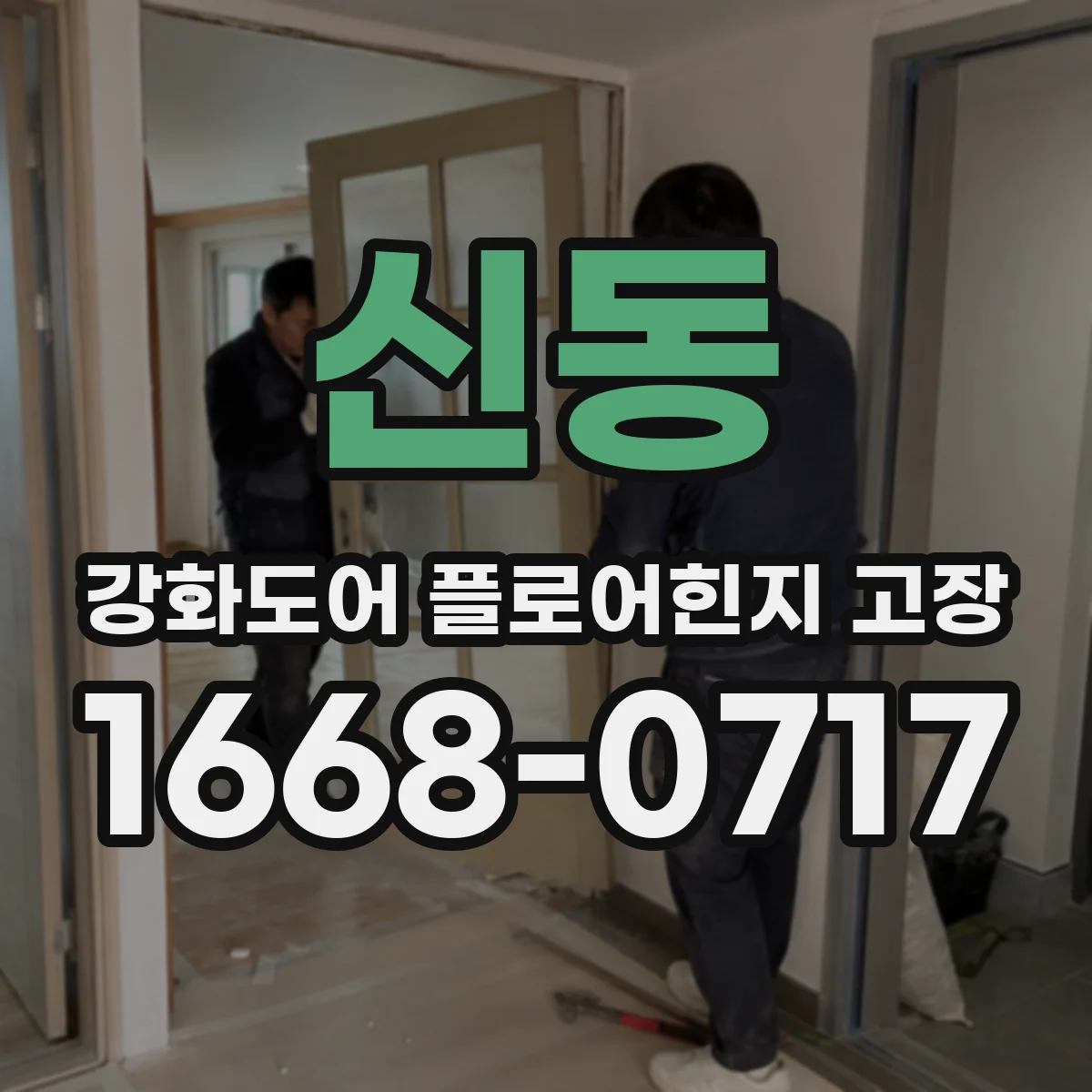 신동 강화도어 플로어힌지 고장