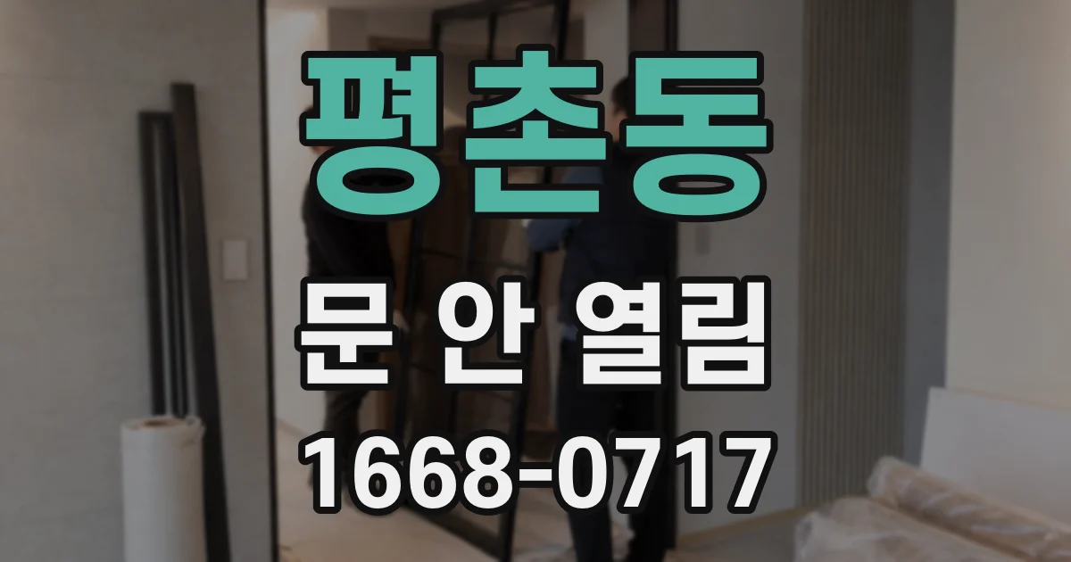 평촌동 문 안 열림