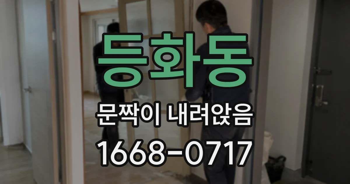 등화동 문짝이 내려앉음