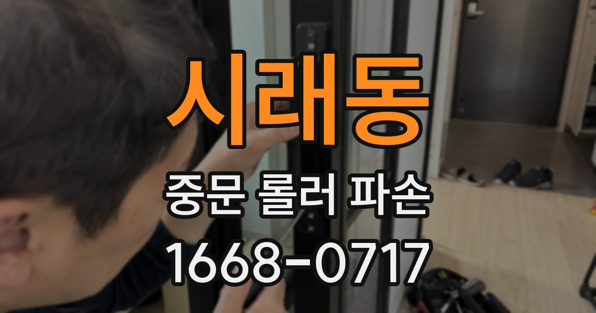 시래동 중문 롤러 파손